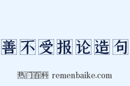 善不受报论造句是什么意思的图片